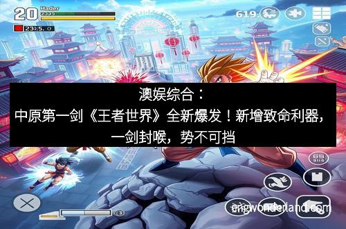 澳娱综合：中原第一剑《王者世界》全新爆发！新增致命利器，一剑封喉，势不可挡