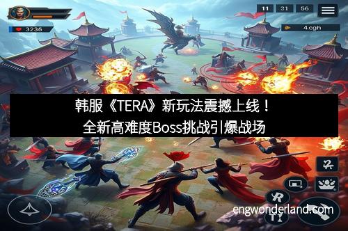 韩服《TERA》新玩法震撼上线！全新高难度Boss挑战引爆战场